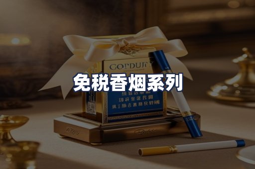 免税香烟系列